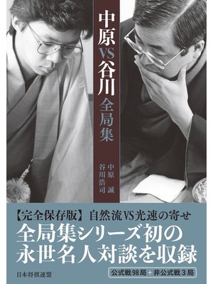 cover image of 中原VS谷川全局集